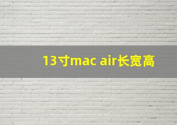 13寸mac air长宽高